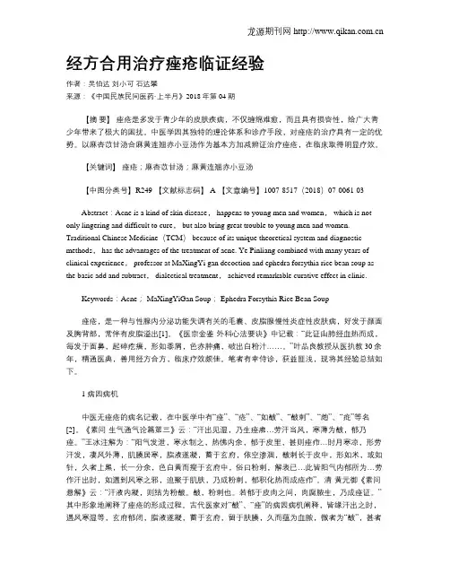 经方合用治疗痤疮临证经验