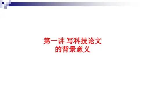 [课件]第一讲 写科技论文的背景意义PPT