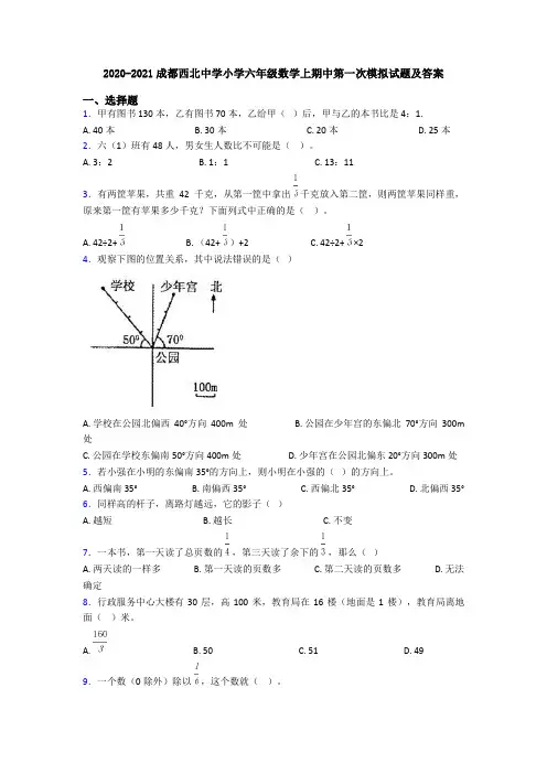 2020-2021成都西北中学小学六年级数学上期中第一次模拟试题及答案