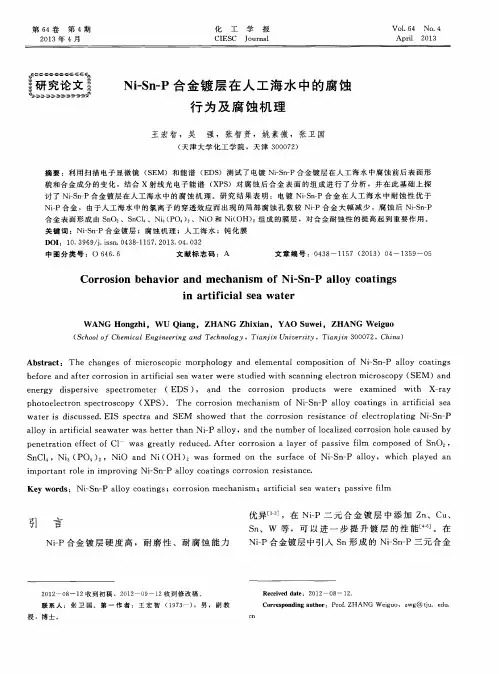 Ni-Sn-P合金镀层在人工海水中的腐蚀行为及腐蚀机理