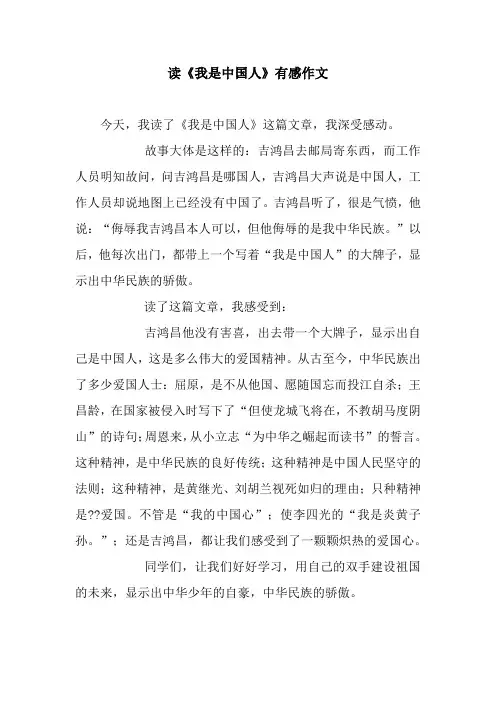读《我是中国人》有感作文
