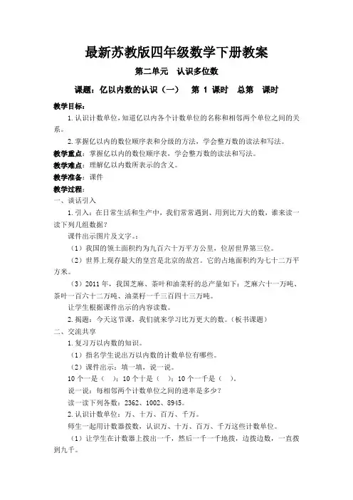 最新苏教版四年级数学下册教案   第二单元  认识多位数