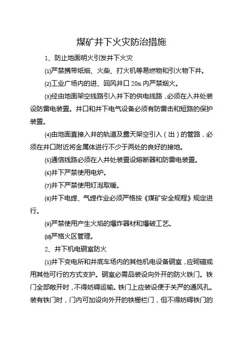 煤矿井下火灾防治措施