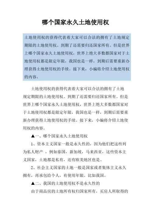 哪个国家永久土地使用权