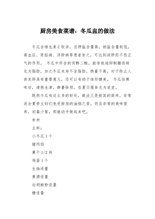 厨房美食菜谱：冬瓜盅的做法