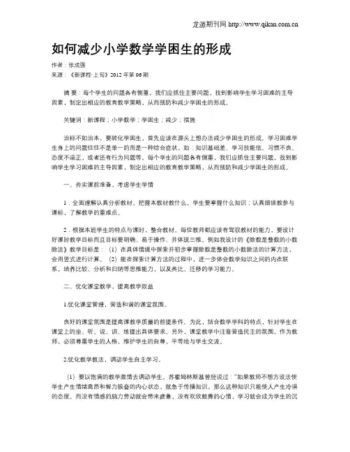 如何减少小学数学学困生的形成
