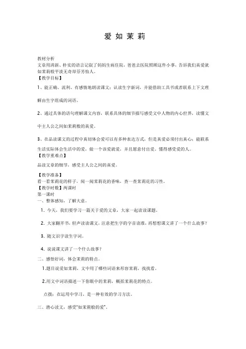 小学五年级语文下册《爱如茉莉》教学设计