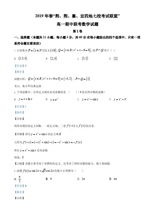 荆州中学、宜昌一中等“荆、荆、襄、宜四地七校考试联盟”2018-2019学年高一下学期期中数学试题(解析版)