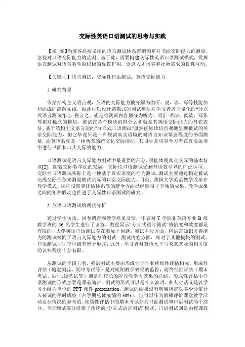 交际性英语口语测试的思考与实践