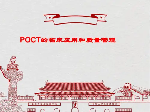 POCT的临床应用和质量管理PPT课件