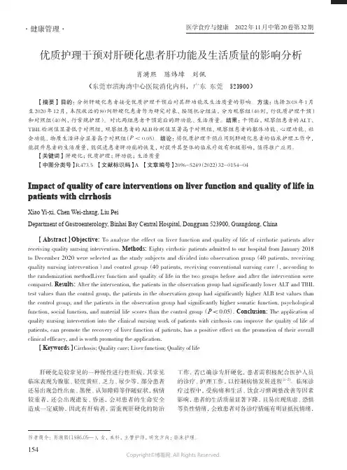 优质护理干预对肝硬化患者肝功能及生活质量的影响分析