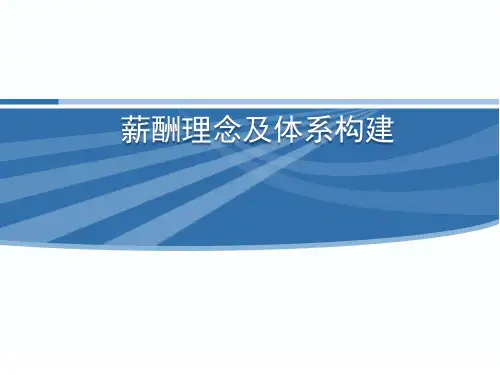薪酬理念及体系构建