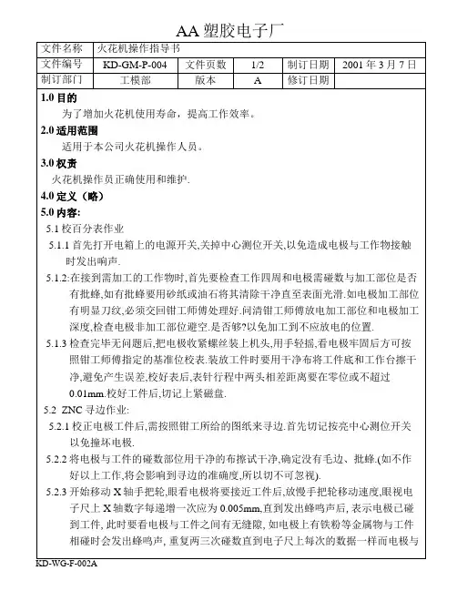火花机操作指导书  免费