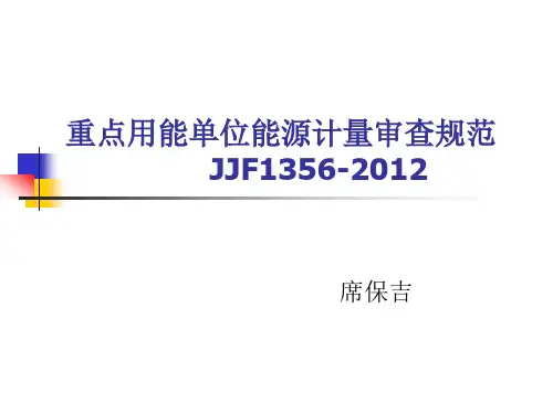 重点用能单位能源计量审查规范(席)