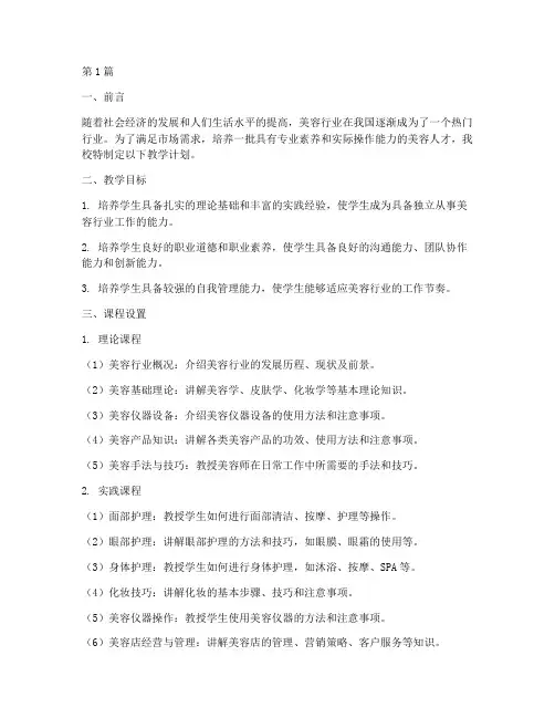 美容培训学校_教学计划(2篇)
