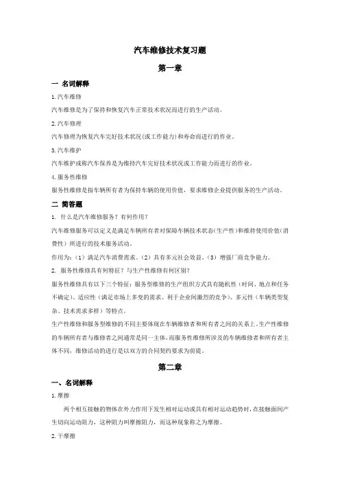 汽车维修技术复习题