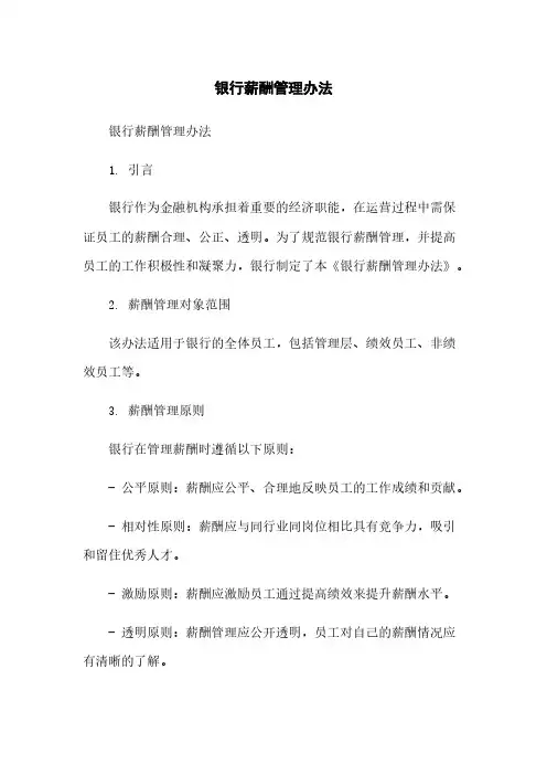 银行薪酬管理办法