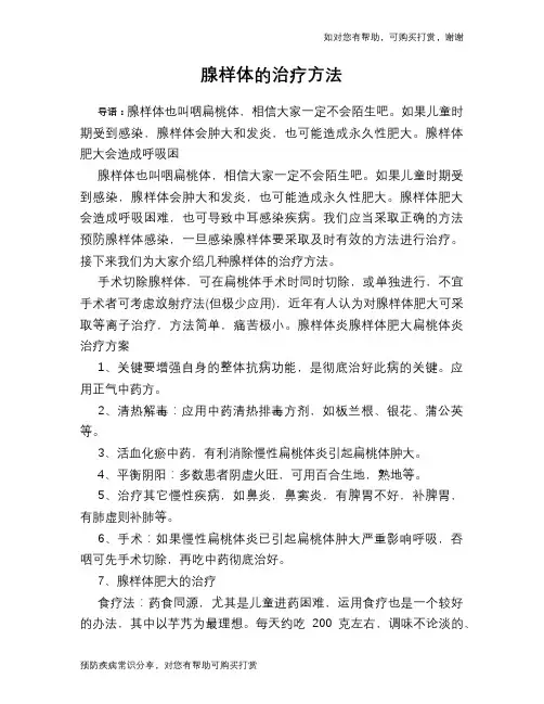 腺样体的治疗方法