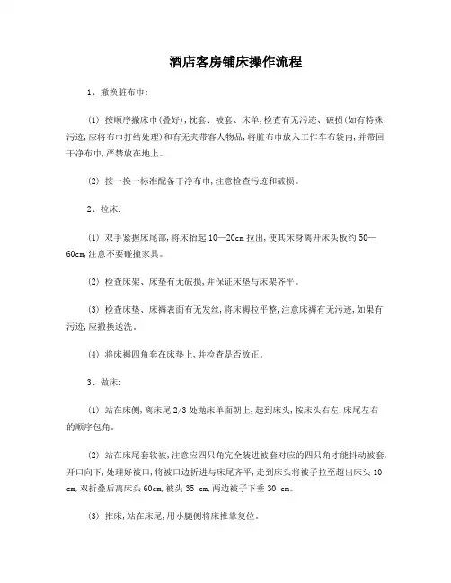 酒店客房铺床操作流程 3