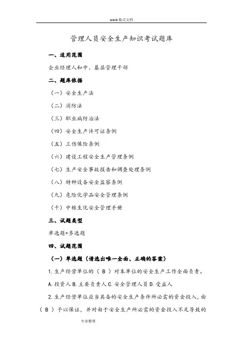 管理人员安全生产管理知识考试题库完整