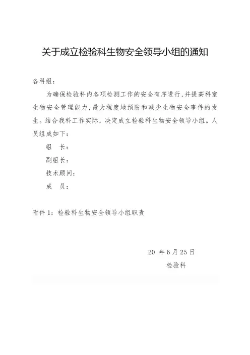 关于成立检验科生物安全领导小组的通知