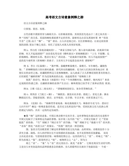 高考语文古诗意象例释之柳