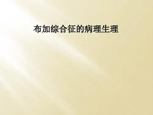 布加综合征的病理生理