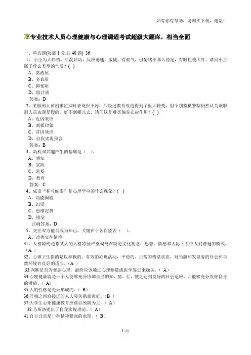 常州专业技术人员心理健康与心理调适考真题