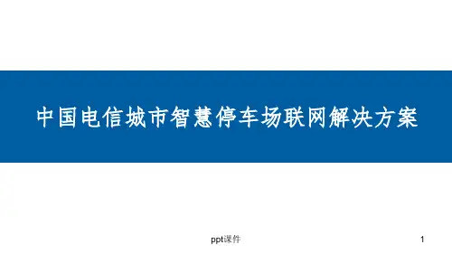 城市智慧停车场解决方案