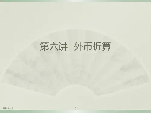 外币折算PPT课件