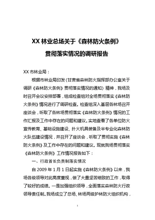 关于森林防火条例贯彻落实情况的调研报告