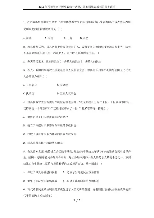 2018年岳麓版高中历史必修一试题：第6课雅典城邦的民主政治