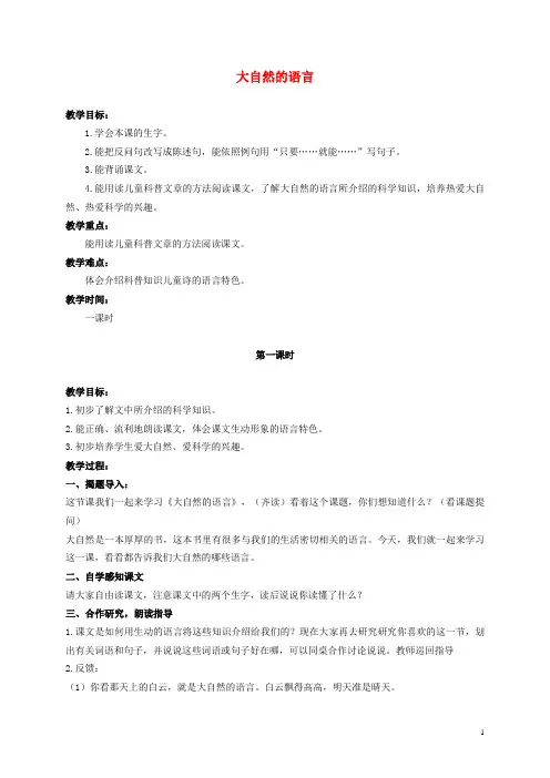 2014年秋五年级语文上册 第8课 大自然的语言教案 语文S版 2