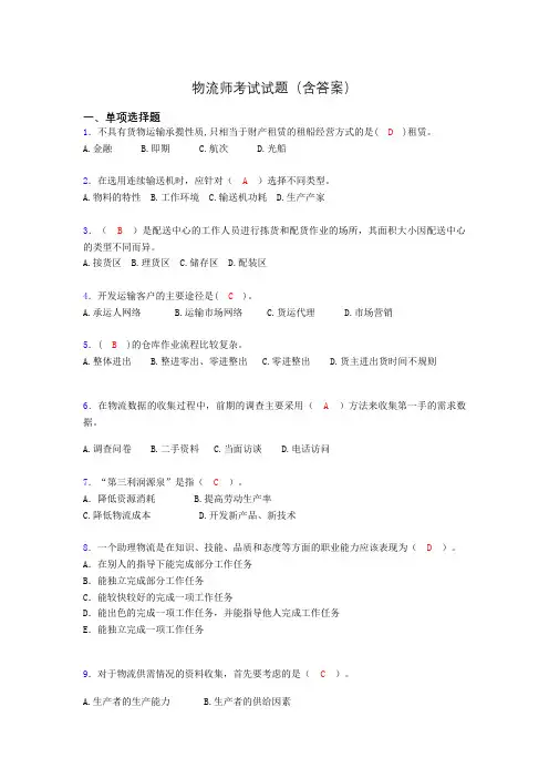 物流师考试试题(含答案)tf