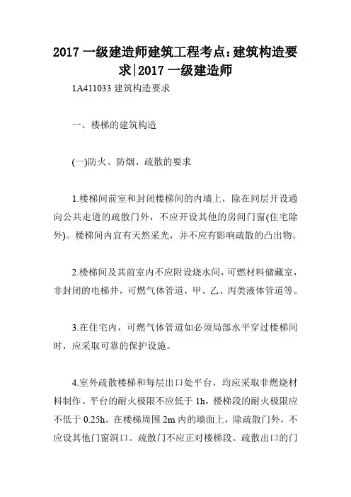 2017一级建造师建筑工程考点：建筑构造要求-2017一级建造师