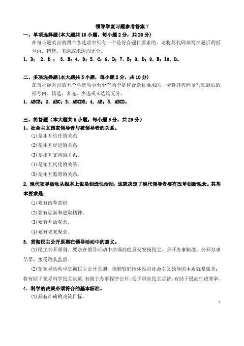 重庆师范大学领导学复习题参考答案1