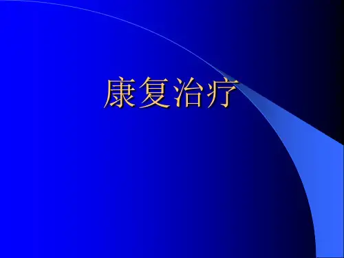 康复治疗