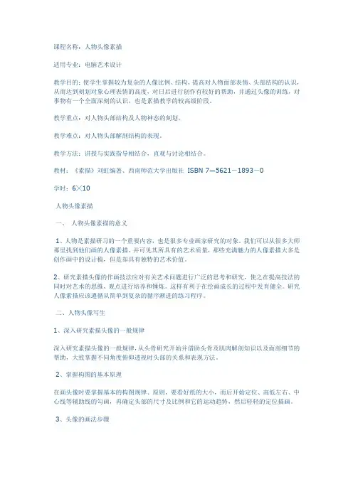人物头像素描 教案