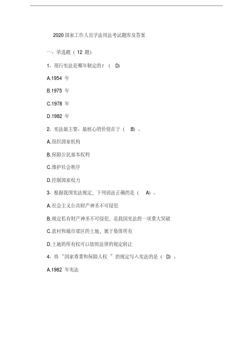 2020国家工作人员学法用法考试题库及答案-国家工作人员学法用法考试题库