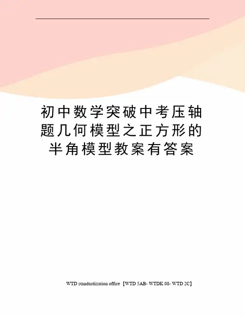 初中数学突破中考压轴题几何模型之正方形的半角模型教案有答案
