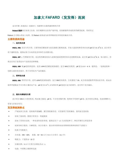 fafard泥炭资料