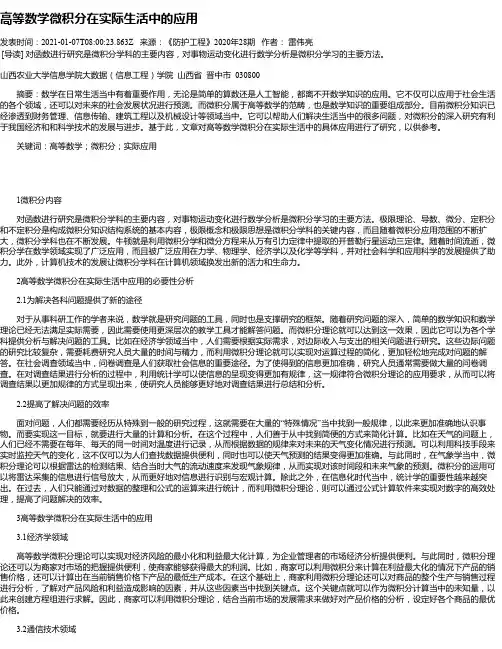 高等数学微积分在实际生活中的应用