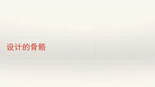 设计的骨骼
