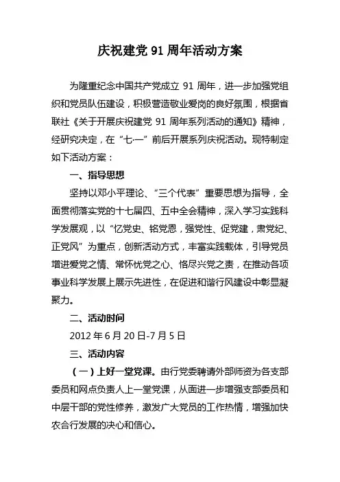 庆祝建党91周年活动方案