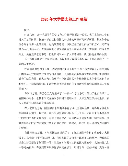 2020年大学团支部工作总结