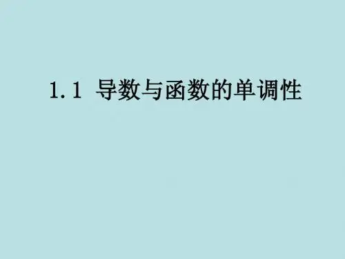 【优教通,同步备课】高中数学(北师大版)选修2-2课件：第3章 导数与函数的单调性 参考课件2