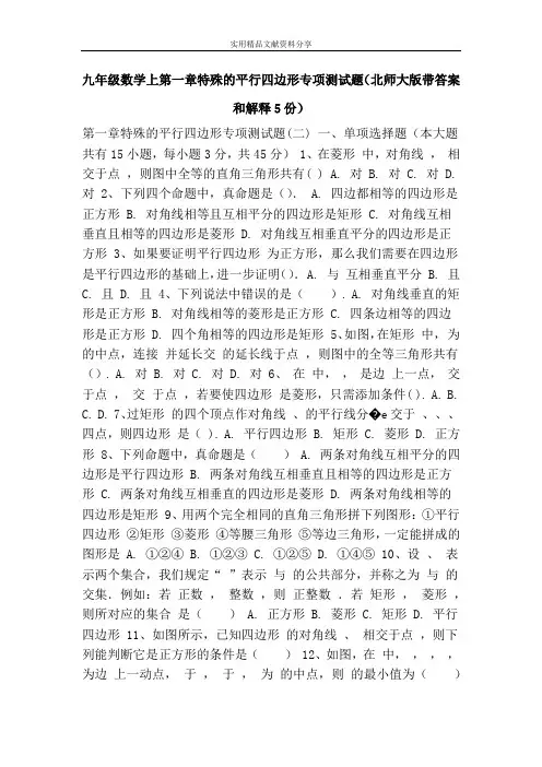九年级数学上第一章特殊的平行四边形专项测试题(北师大版带答案和解释5份)