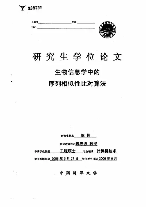 生物信息学中的序列相似性比对算法[1]