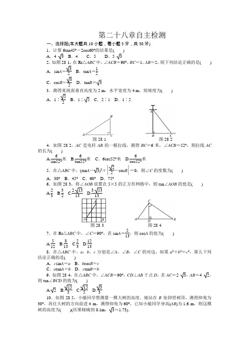 人教版九年级数学下册第二十八章自主检测