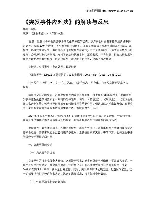 《突发事件应对法》的解读与反思